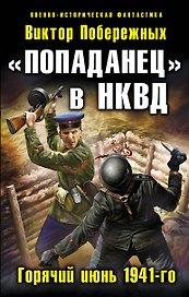 "Попаданец" в НКВД. Горячий июнь 1941-го