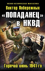 "Попаданец" в НКВД. Горячий июнь 1941-го