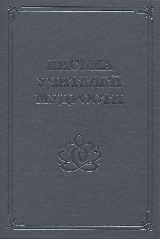 

Письма Учителей Мудрости