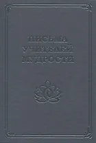 Письма Учителей Мудрости