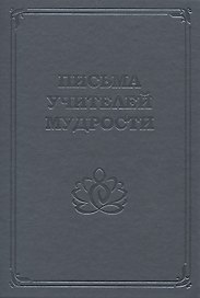 Письма Учителей Мудрости