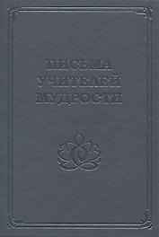 Письма Учителей Мудрости
