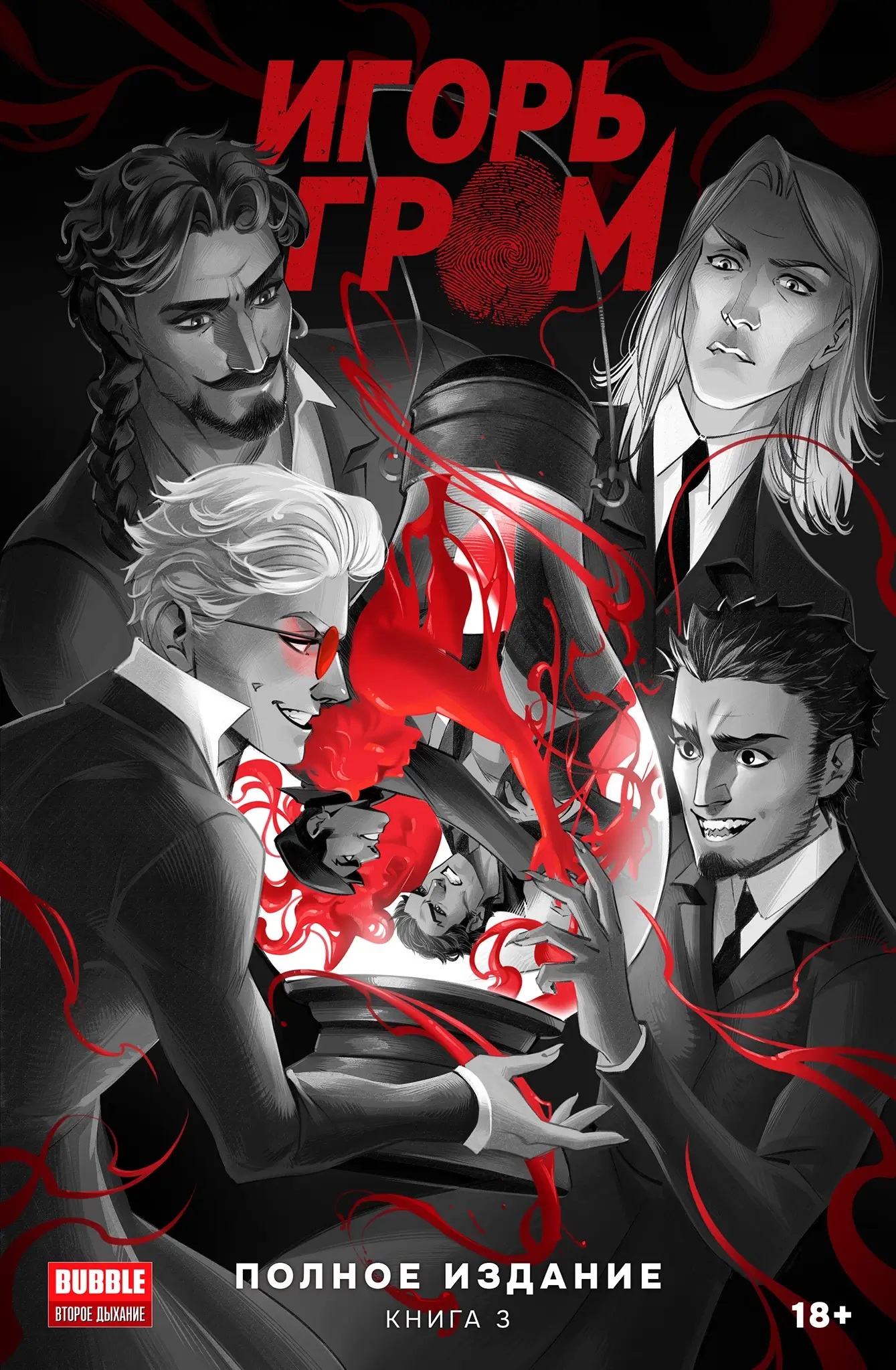 Обложка книги «Игорь Гром. Полное издание. Том 3»