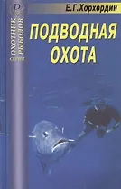 Подводная охота. Справочник