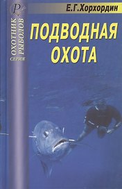 Подводная охота. Справочник