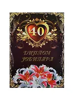 Диплом Юбиляра 40 лет ламинация (AFL000006) (Мастер)