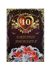 Диплом Юбиляра 40 лет ламинация (AFL000006) (Мастер)