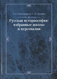 Русская историософия: избранные школы и персоналии