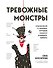 Тревожные монстры. Упражнения и техники, которые помогут усмирить тревогу - 0