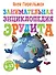 Занимательная энциклопедия эрудита - 0