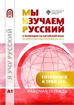 Мы изучаем русский. Элементарный уровень (А1): рабочая тетрадь по русскому языку как иностранному с переводом на китайский язык