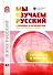 Мы изучаем русский. Элементарный уровень (А1): рабочая тетрадь по русскому языку как иностранному с переводом на китайский язык - 0