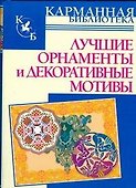 Лучшие орнаменты и декоративные мотивы - 0