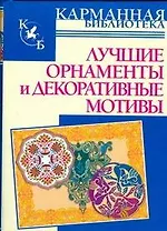Лучшие орнаменты и декоративные мотивы