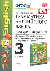 Грамматика английского языка. 3 класс. Проверочные работы к учебнику М.З. Биболетовой, О.А. Денисенко, Н.И. Трубаневой и "Enjoy English. 3 класс"