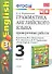 Грамматика английского языка. 3 класс. Проверочные работы к учебнику М.З. Биболетовой, О.А. Денисенко, Н.И. Трубаневой и "Enjoy English. 3 класс" - 0
