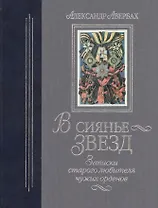 В сиянье звезд.Записки старого любителя чужих орденов.