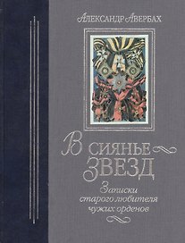 В сиянье звезд.Записки старого любителя чужих орденов.