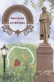 Бульварное кольцо. Прогулки по Москве