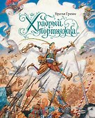 Храбрый портняжка (иллюстр. А. Ломаева) - 0