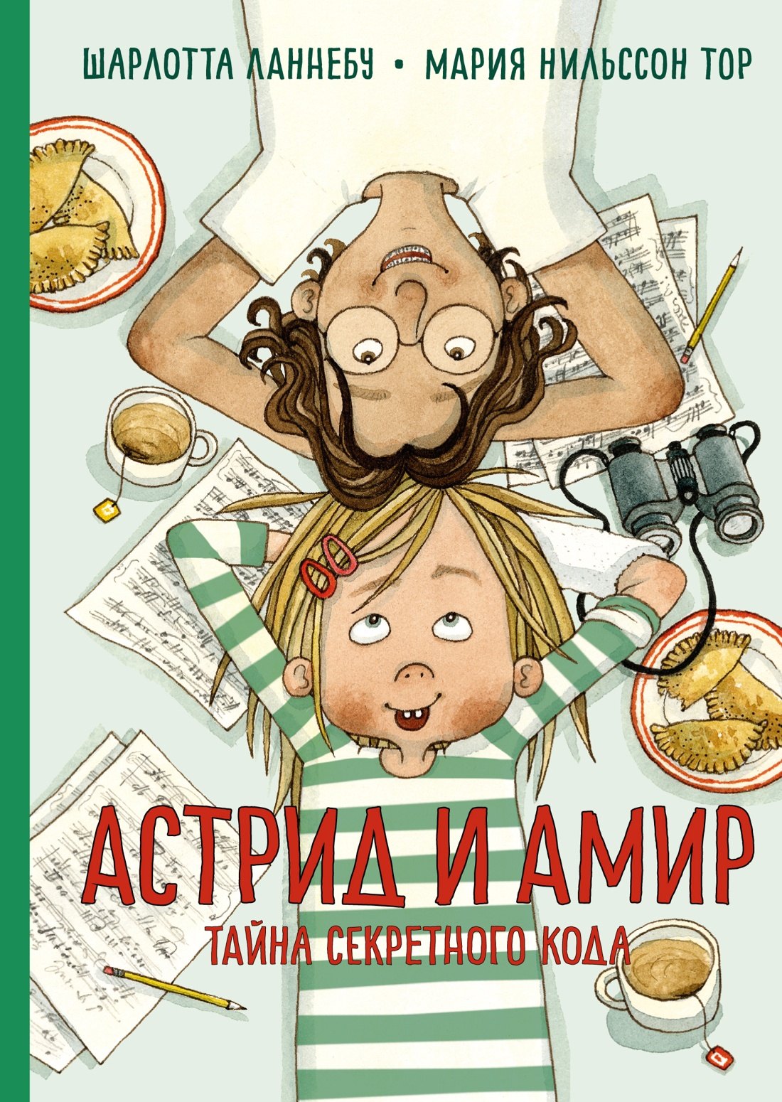 

Астрид и Амир. Тайна секретного кода