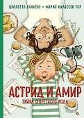 Астрид и Амир. Тайна секретного кода - 0