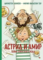 Астрид и Амир. Тайна секретного кода