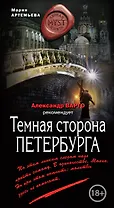 Темная сторона Петербурга