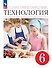 Технология. 6 класс. Учебник - 0