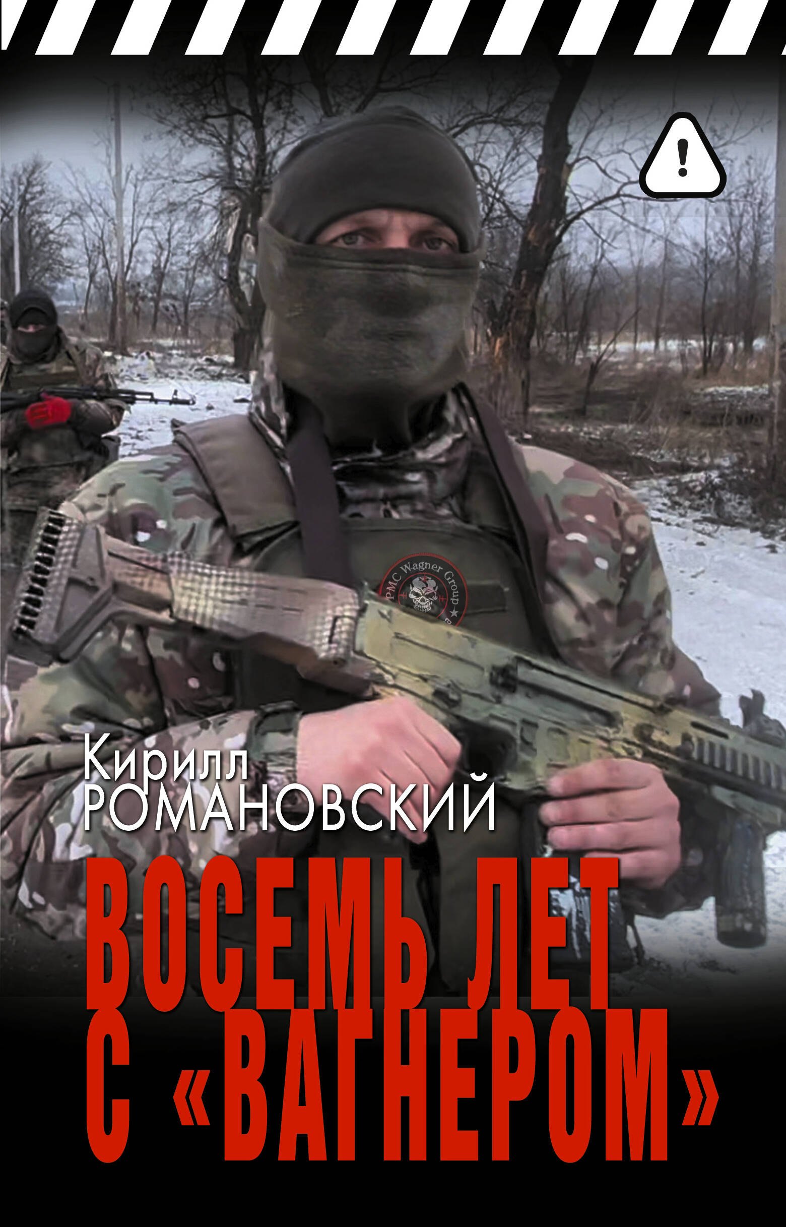 

Восемь лет с «Вагнером»