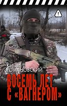 Восемь лет с «Вагнером»