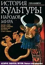 История культуры народов мира. Ассирия. Вавилон. Персия. Первые сверхдержавы. Обычаи, быт