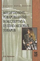 Ассортимент, товароведение и экспертиза пушно-меховых товаров : учебное пособие