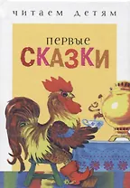Первые сказки. Русские народные сказки