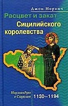 Расцвет и закат Сицилийского королевства 1130-1194