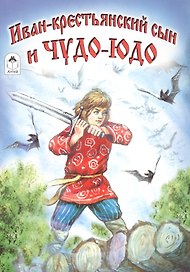 Иван-крестьянский сын и чудо-юдо
