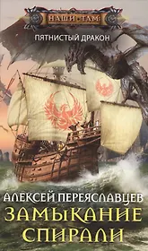 Замыкание спирали