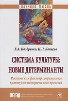 Система культуры: новые детерминанты. Реклама как фактор современного культурно-исторического процесса