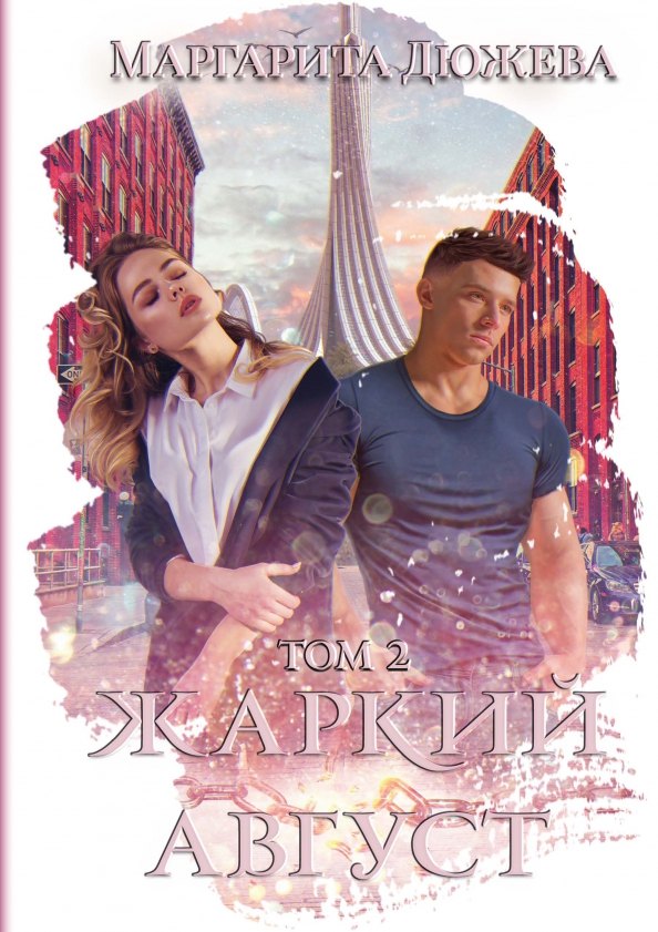 

Жаркий Август. Т. 2