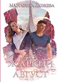 Жаркий Август. Т. 2