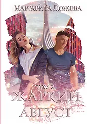 Жаркий Август. Т. 2