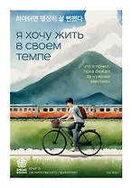 Я хочу жить в своем темпе. Что я понял, пока бежал за чужими мечтами