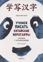 Учимся писать китайские иероглифы. Прописи с упражнениями. Часть 1, Издание 3