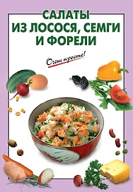 Салаты из лосося семги и форели