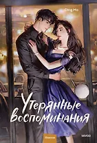 Утерянные воспоминания. Том 2. Новелла