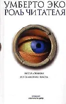 Роль читателя. Исследования по семиотике текста