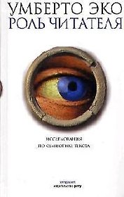 Роль читателя. Исследования по семиотике текста