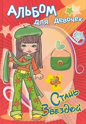 Альбом для девочек. Стань звездой. Модница / (Для девочек). Чаликова Н. (Омега)