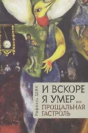 И вскоре я умер, или Прощальная гастроль