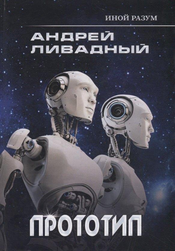 

Иной разум. Прототип